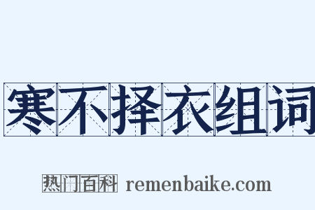 寒不择衣组词是什么意思的图片